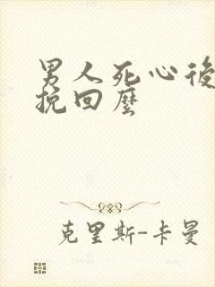 男人死心后还能挽回么