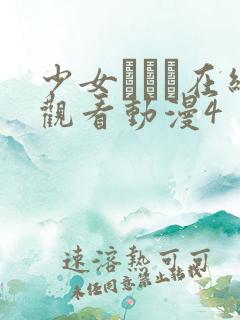 少女たちよ在线观看动漫4