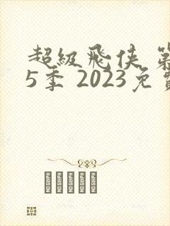 超级飞侠 第15季 2023免费观看