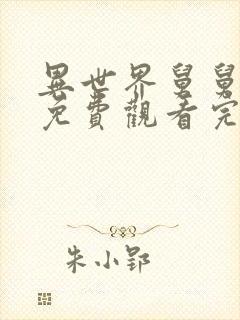 异世界舅舅漫画免费观看完整版