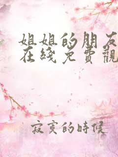 姐姐的朋友全集在线免费观看