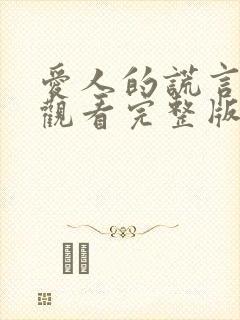 爱人的谎言免费观看完整版高清