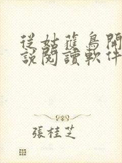 从姑获鸟开始小说阅读软件