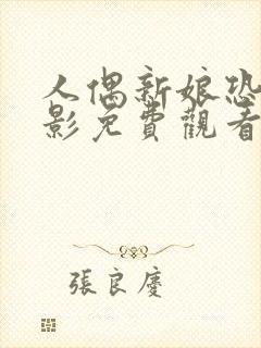 人偶新娘恐怖电影免费观看高清