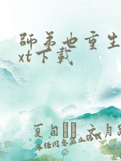 师弟也重生了txt下载