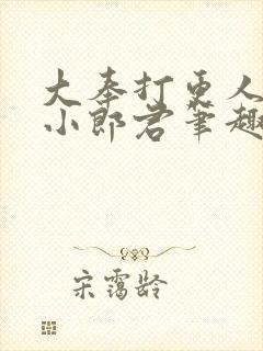 大奉打更人卖报小郎君笔趣阁