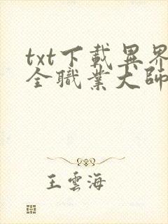 txt下载异界全职业大师