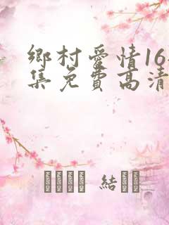乡村爱情16全集免费高清播放