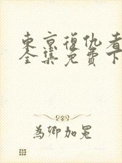 东京复仇者漫画全集免费下拉式