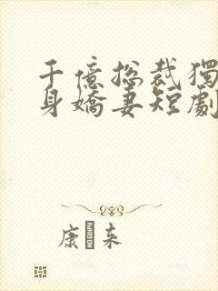 千亿总裁独宠替身娇妻短剧