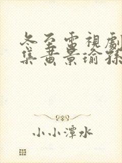 冬至电视剧36集黄景瑜孙千