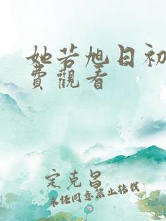 她若旭日初升免费观看