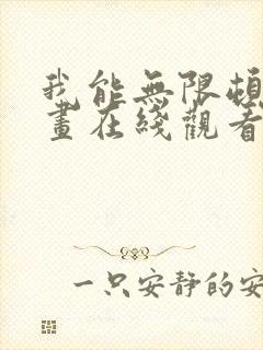 我能无限顿悟漫画在线观看免费完整版免费