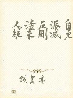 人渣反派自救系统未删减免费小说