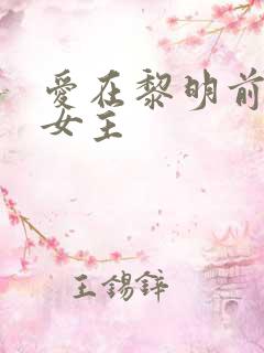 爱在黎明前升起女主