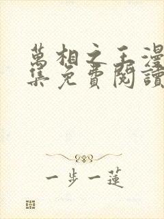 万相之王漫画全集免费阅读下拉式