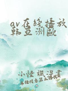 av在线播放日韩亚洲欧