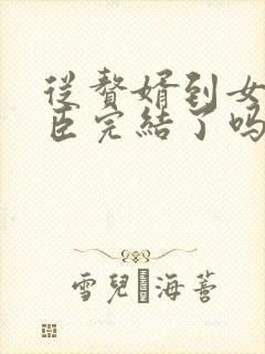 从赘婿到女帝宠臣完结了吗