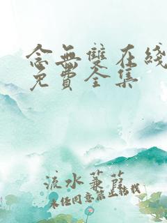 念无双在线观看免费全集