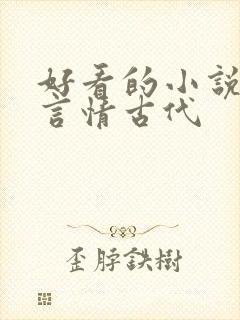 好看的小说推荐言情古代