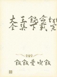 大王饶命txt全集下载完本免费