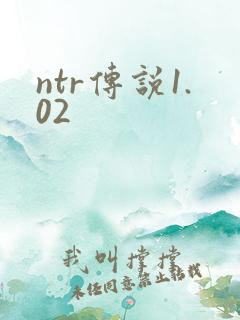 ntr传说1.02