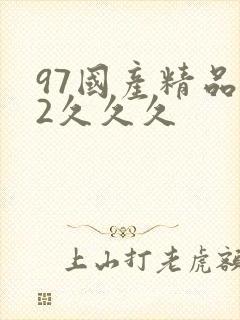 97国产精品92久久久
