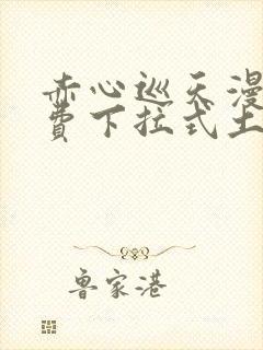 赤心巡天漫画免费下拉式土豪漫画看