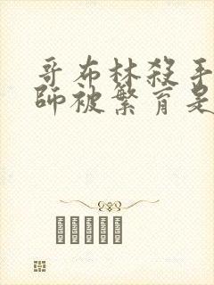 哥布林杀手女拳师被繁育是哪一集