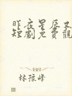 昨夜星辰又逢君短剧免费观看