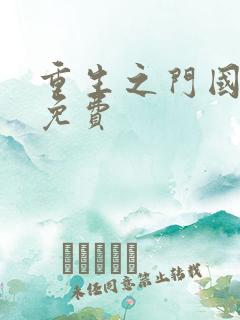 重生之门国语版免费