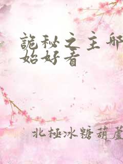 诡秘之主哪里开始好看