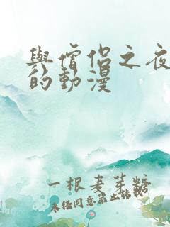 与僧侣之夜相同的动漫