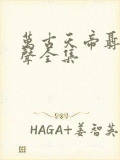 万古天帝聂天有声全集