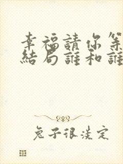 幸福请你等等我结局谁和谁在一起