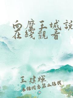 向魔王城说晚安在线观看