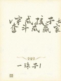 v穿成孩子妈,奋斗成赢家