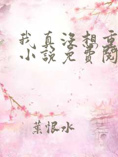 我真没想重生啊小说免费阅读无广告