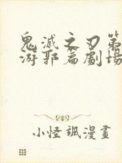 鬼灭之刃第二季游郭篇剧场版