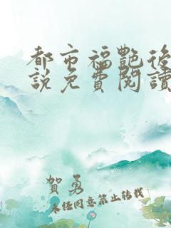 都市福艳后宫小说免费阅读