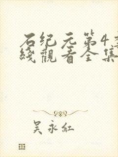 石纪元第4季在线观看全集