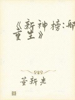《新神榜:哪吒重生》