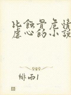 比蚀骨危情还要虐心的小说