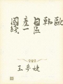 国产日韩欧美在线一区