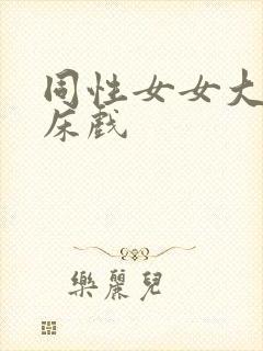 同性女女大尺度床戏