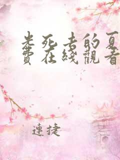 光死去的夏天免费在线观看