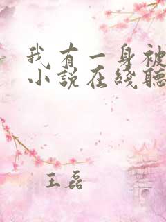 我有一身被动技小说在线听