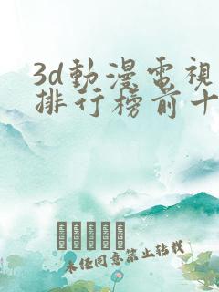 3d动漫电视剧排行榜前十名