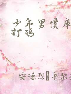 少年男仆库洛不打码