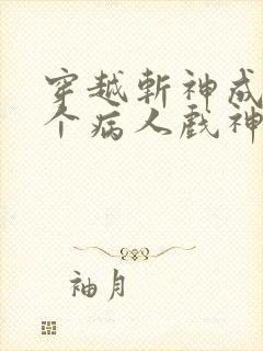穿越斩神成第七个病人戏神